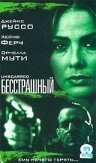 Постер «Бесстрашный»