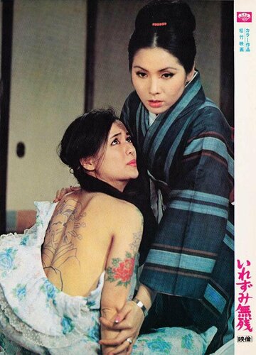 Постер «Irezumi muzan»