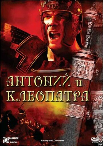 Постер «Антоний и Клеопатра»