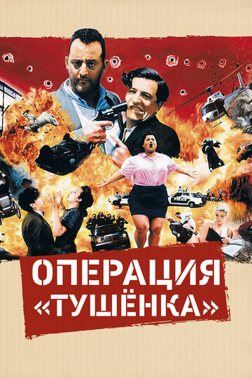 Постер «Операция «Тушенка»»