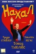 Постер «Нахал»