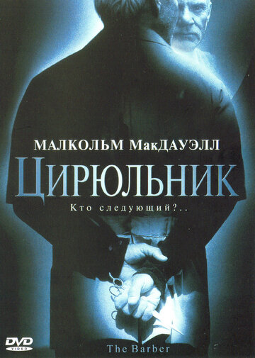 Постер «Цирюльник»