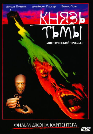 Постер «Князь тьмы»