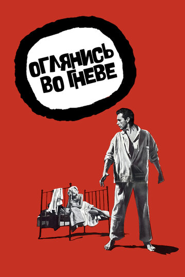 Постер «Оглянись во гневе»
