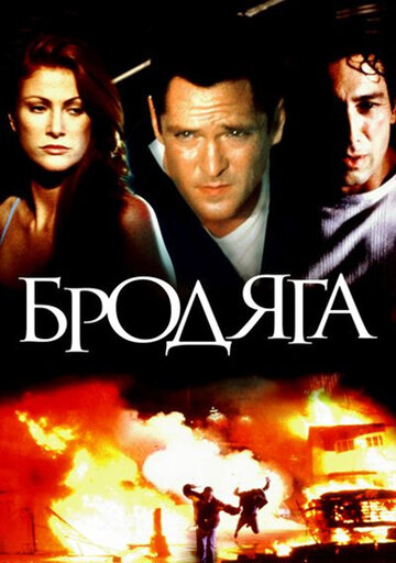 Постер «Бродяга»