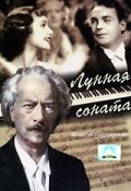 Постер «Лунная соната»