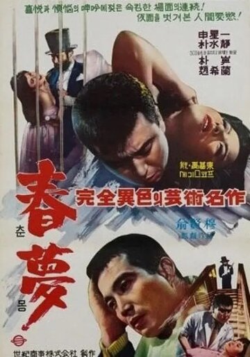 Постер «Chunmong»