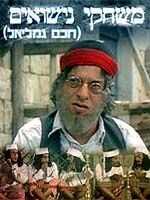 Постер «Haham Gamliel»
