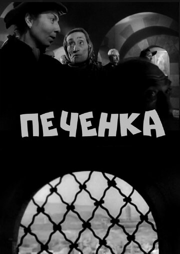 Печенка