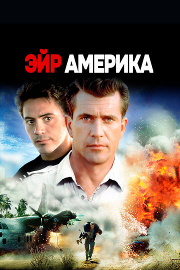 Постер «Эйр Америка»