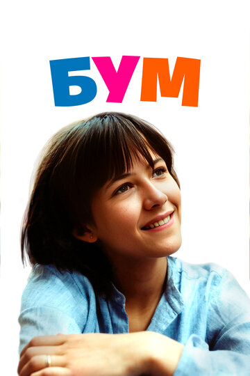 Постер «Бум»