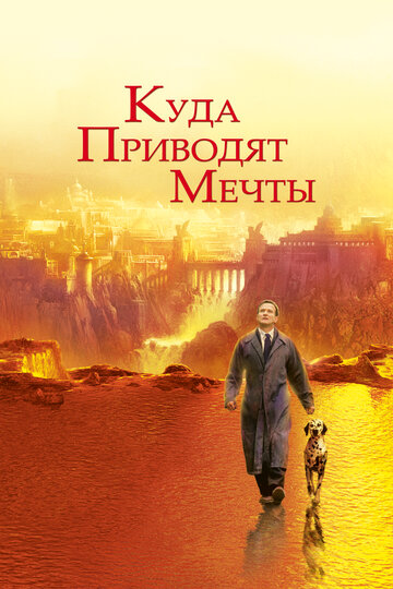 Куда приводят мечты