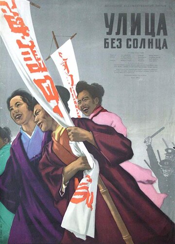 Постер «Улица без солнца»