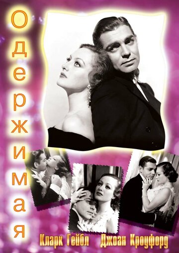 Постер «Одержимая»