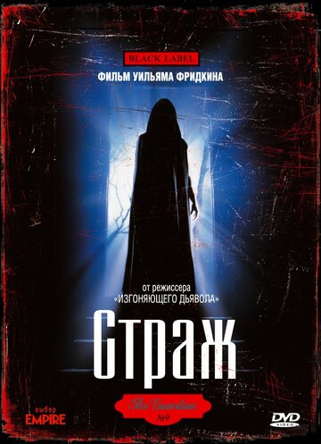 Постер «Страж»