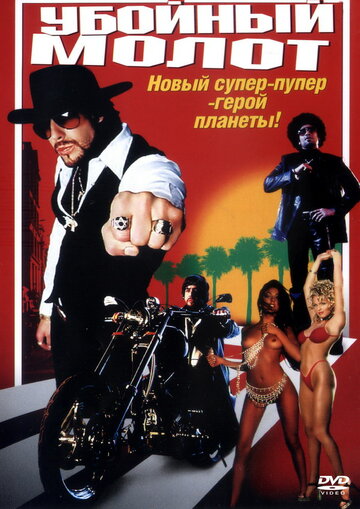 Постер «Убойный молот»