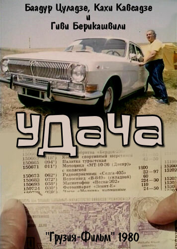 Постер «Удача»