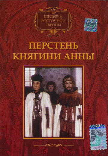 Постер «Перстень княгини Анны»