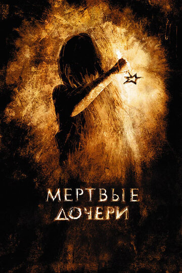 Постер «Мертвые дочери»