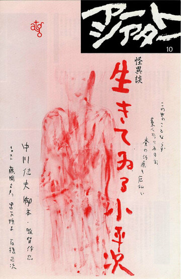 Постер «Ikiteiru koheiji»