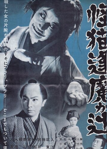 Постер «Kaibyô Okazaki sôdô»