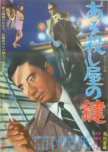 Aru koroshiya no kagi