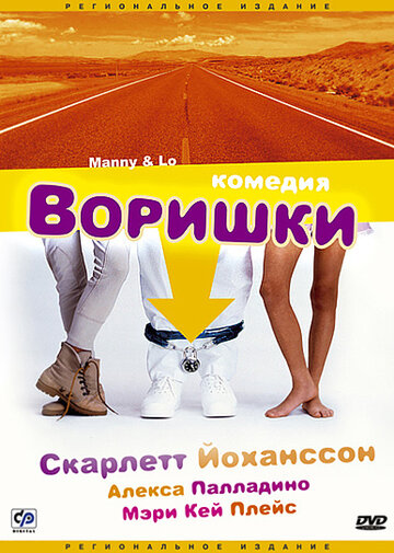 Постер «Воришки»