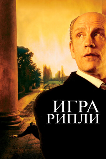 Постер «Игра Рипли»