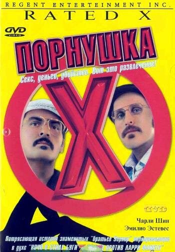 Постер «Порнушка»