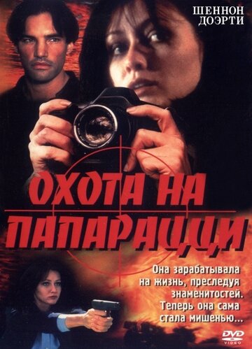Постер «Охота на папарацци»