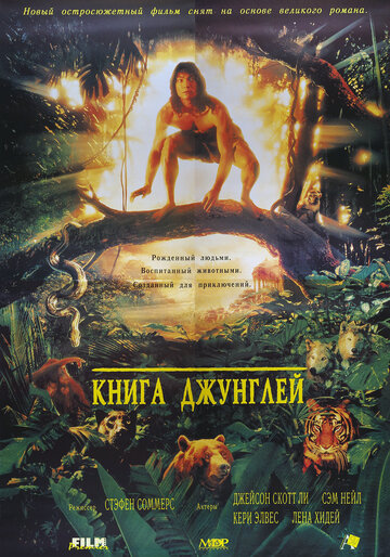 Постер «Книга джунглей»