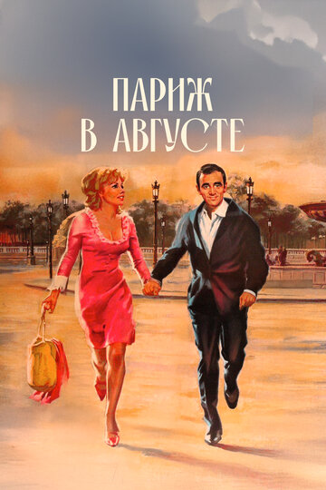 Постер «Париж в августе»