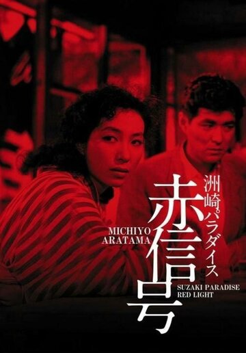 Suzaki Paradaisu: Akashingô
