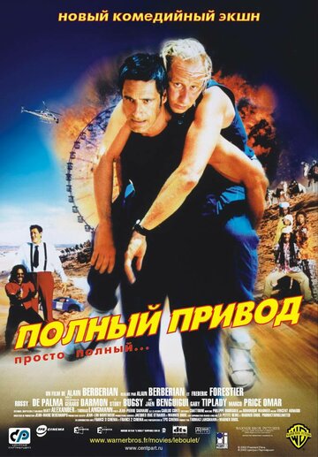 Постер «Полный привод»