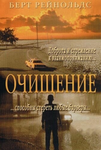 Постер «Очищение»