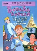 Постер «Борода короля»