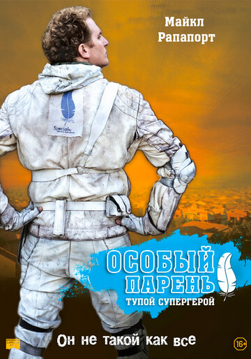 Постер «Особый парень: Тупой супергерой»