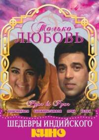 Постер «Только любовь»