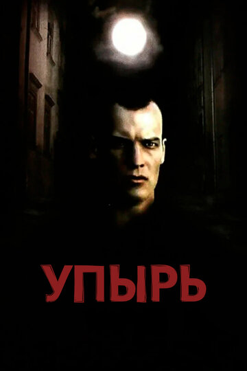 Постер «Упырь»