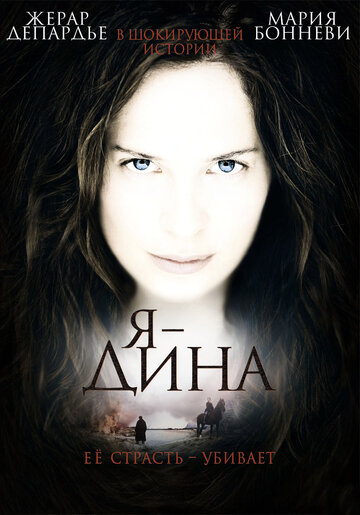 Постер «Я – Дина»