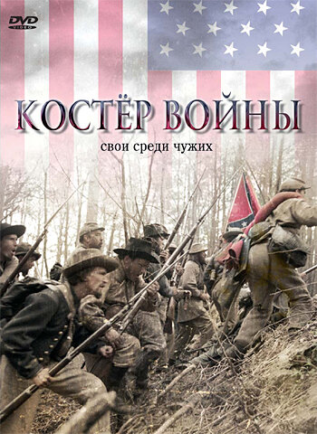 Постер «Костер войны»