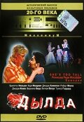 Постер «Дылда»