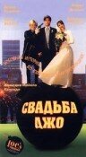 Постер «Свадьба Джо»