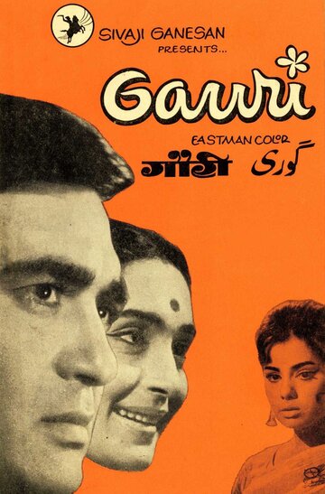 Постер «Гаури»