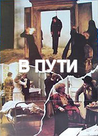 Постер «В пути»