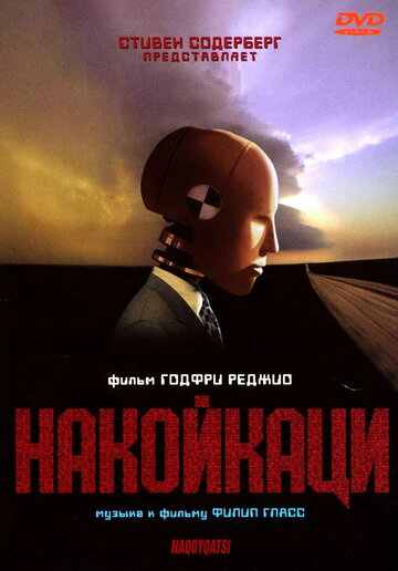 Постер «Накойкаци»
