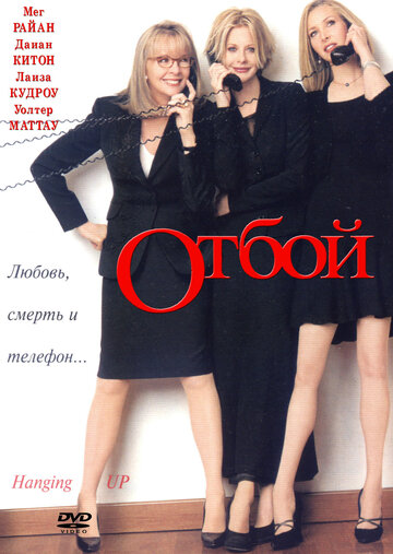 Постер «Отбой»
