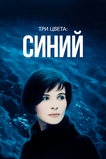 Три цвета: Синий