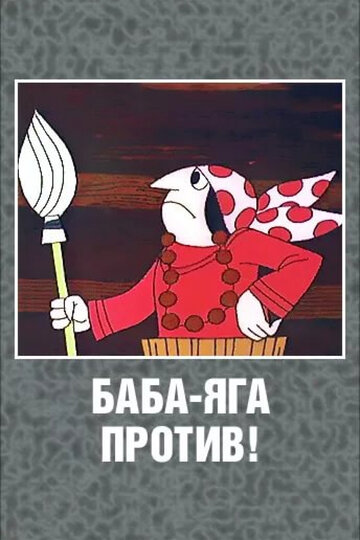 Постер «Баба Яга против!»