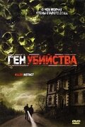 Постер «Ген убийства»